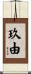 玖由 Scroll