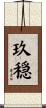 玖穏 Scroll