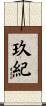 玖紀 Scroll