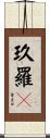 玖羅々 Scroll