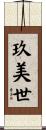 玖美世 Scroll