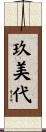 玖美代 Scroll