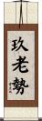 玖老勢 Scroll