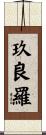 玖良羅 Scroll