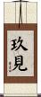 玖見 Scroll