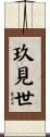 玖見世 Scroll