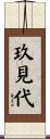 玖見代 Scroll