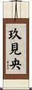 玖見央 Scroll