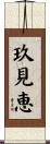 玖見恵 Scroll
