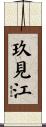 玖見江 Scroll