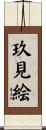玖見絵 Scroll
