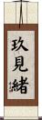 玖見緒 Scroll