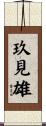 玖見雄 Scroll