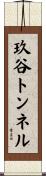 玖谷トンネル Scroll