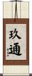 玖通 Scroll