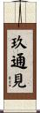 玖通見 Scroll