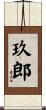 玖郎 Scroll