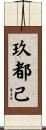 玖都己 Scroll