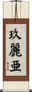 玖麗亜 Scroll