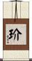 玠 Scroll
