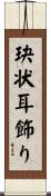 玦状耳飾り Scroll