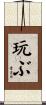 玩ぶ Scroll