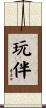 玩伴 Scroll