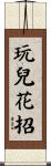 玩兒花招 Scroll