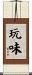 玩味 Scroll