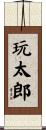玩太郎 Scroll