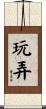 玩弄 Scroll