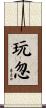 玩忽 Scroll