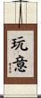 玩意 Scroll