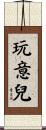 玩意兒 Scroll