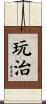 玩治 Scroll