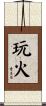 玩火 Scroll