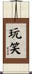 玩笑 Scroll