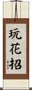 玩花招 Scroll