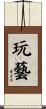 玩藝 Scroll