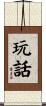 玩話 Scroll