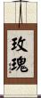 Rose Flower Scroll