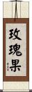 玫瑰果 Scroll