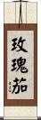 玫瑰茄 Scroll