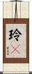 玲々 Scroll