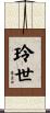 玲世 Scroll