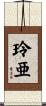 玲亜 Scroll