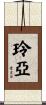 玲亞 Scroll