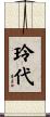 玲代 Scroll