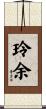 玲余 Scroll
