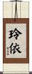 玲依 Scroll